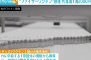 【コロナ】ファイザーのワクチン 先進国では1回2000円が基準…日本は1億2000万回分の供給　国が全額負担