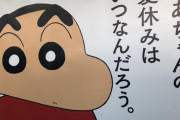 【悲報】クレヨンしんちゃんの広告、しんのすけが言わなさそうな台詞を言わせて炎上ｗｗｗｗｗｗ
