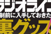 三才ブックスの一部書籍がAmazonで発売停止に　→　ラジオライフ編集長がAmazonと鳥取県に問い合わせをしてみた結果、すべては鳥取県のせいだったと判明…