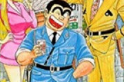 【こち亀】なぜ中川と麗子は超金持ちなのに警官やってるのか？