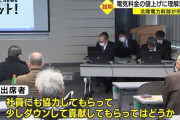 電力会社「電気代上げます」 客「まず社員の給料さげろ」