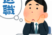社畜「会社やめたい・・・」昔ワイ「やめればええやん！そんな会社なら義理もないやろ！」→今ワイ『』