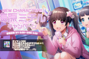 【グルミク】新キャラクター「海原ミチル」追加ｷﾀ━(ﾟ∀ﾟ)━! 圧倒的総合力ｗｗｗ