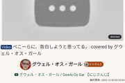 【悲報】にじさんじグウェルさん、活動休止へ「ぺこ一らに、告白しようと思ってる。」をカバ一した罪で