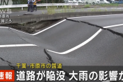 【画像】大雨の影響なのか、千葉県市原市白金町の国道16号線で道路陥没し、エキサイトバイクみたいになってしまう…