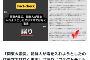 【ファクトチェックセンター】「関東大震災、朝鮮人が毒を入れようとしたのはデマではなく事実」は誤り