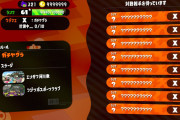 【スプラトゥーン2】マッチングの基準「ブキ種＞キルレ＞射程」ってことはわかってる ← え？それどこ情報？！