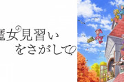 【地上波初放送】『おジャ魔女どれみ』20周年記念作品『魔女見習いをさがして』が大晦日にEテレで放送決定！！