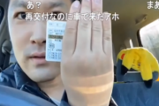 【動画】人気ニコ生主さん、配信中にゴールド免許を自慢しまくる → 20分後、盛大にやらかしてしまうｗｗｗｗｗ