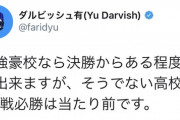 ダル「超強豪校なら決勝からある程度逆算出来ますが、そうでない高校なら1戦必勝は当たり前」
