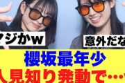 【衝撃】櫻坂最年少この人がまさかの場所で人見知りを発動してしまった模様…