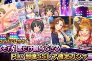 【デレステ】1月1日 0:00よりラインナップを更新した「PLv到達SSレア確定ガシャ」の新規販売開始！したので一通り引く