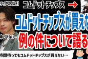 【苦言】コムドット・やまと、ファンに忠告「企業に攻撃するのはやめて」「俺この後リプ蘭見にいくから」