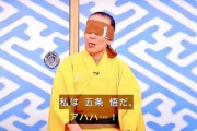呪術の五条悟さん、笑点に出演していた