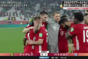 【朗報】お前ら生でクラブワールドカップ見たことある？