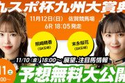 【東スポ競馬】SKE48熊崎晴香、末永桜花の予想を無料公開