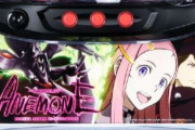 【新台】サミー「パチスロANEMONE 交響詩篇エウレカセブン HI-EVOLUTION」の筐体画像公開きたああああああ