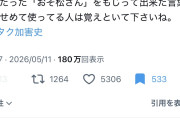 【画像】女性「オタクの加害史に『嘘松』という言葉を作り出したことも入れてほしい。女オタクを嘘認定して嘲笑するために作った言葉」