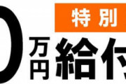もう１０万円使い切ったやつｗｗｗｗｗｗｗｗ