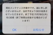 【プロスピA】メンテ、15:30までに延長ｗｗｗｗｗｗ契約書の期限が切れる…