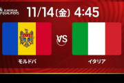 ◆W杯予選◆欧州I組7節 モルドバ×イタリア 大量得点必要なイタリア、勝利も2得点のみPO行き濃厚に