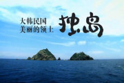 【竹島/日本海】米高校の教科書に「韓国人は激しい民主主義で竹島領有権を主張」の記述、韓国団体が修正要請へ