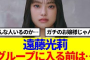 【櫻坂46】遠藤光莉、ガチのお嬢様エピソードが…