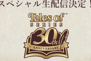 12月16日19時～ テイルズオブシリーズ30周年ﾌﾟﾛｼﾞｪｸﾄ発表会実施！PS5『エクシリア1・2』発表か？