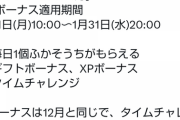 【ポケモンGO】来月1月も「ふかアクセス」継続！