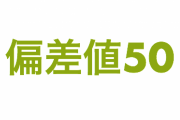 電車内のサラリーマン「日本全体の学力を上げるためにはさ～」⇒会話の内容があまりにもヤバすぎてリーマンたちの学力が心配と話題に