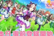来月でウマ娘の事前登録が2周年という事実