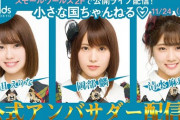 【朗報】今月の「小さな国ちゃんねる」にAKBグループメンバー大量出演ｷﾀ━━━━(ﾟ∀ﾟ)━━━━!!