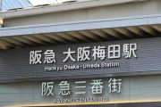 大阪来たんだが梅田駅作った奴バカじゃねえのか？？？