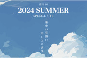 櫻坂46運営「暑中お見舞い申し上げます」