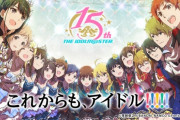 【悲報】アイマスの新作、男アイドルを出しても出さなくても荒れてしまう