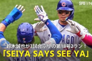 鈴木誠也の第18号2ランにMLBファン騒然！←「PCAが塁にいたら・・・」（海外の反応）