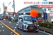 【悲報】「ボンネット乗って走ったら楽しそうだと…」走行中の車の上に座っていた男を書類送検