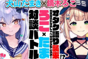 【Vtuber】本日23時～24時、ろこたま対談バトル！オタク語り襲来!? 想像力豊かなおしゃべりオタクモンスター！