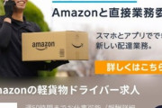 Amazon FLEX｢うちは中抜き無し！｣