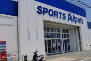 スポーツ用品大手「アルペン」コロナ禍のアウトドアブームで過去最高益※日刊ゲンダイ
