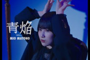 櫻坂46 的野美青『青焔』