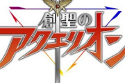 創聖のアクエリオンとかいう曲は知ってるけど誰も観たことない謎のアニメ…