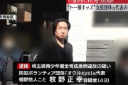 トー横キッズ支援団体の代表、トー横キッズをホテルに連れ込み逮捕