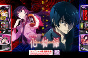 【新台】サミー「スマスロ化物語」情報公開後の反応まとめ！偽り無しの完全再演とか期待してええんか？？？