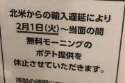 ネカフェ「快活クラブ」無料モーニングのポテト提供を休止