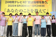 【画像】日テレ「今年も24時間テレビやるよ！テーマは『あなたのことを教えて』です！」