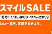 【衝撃の福袋】Amazonスマイルセール初売りがスタート！！今年の福袋ガチでヤバいのあるぞｗｗｗｗｗｗｗｗｗｗｗｗ