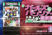 【Lガルパン最終章】まだ打ってないんだけど戦車道は戦車何台撃破すれば継続するの？