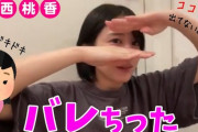 【AKB48】大西桃香「買い物してたら、ファンの女の子に声をかけられたけど……」wwwww