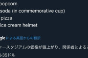 【悲報】アメリカの球場メシの値上がりヤバい、ビール1杯5300円へ